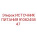 Высокоэффективный блок питания 9106245847 для техники Epiroc