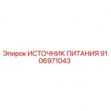 9106971043 ИСТОЧНИК ПИТАНИЯ Epiroc