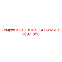 9106971850 ИСТОЧНИК ПИТАНИЯ Epiroc