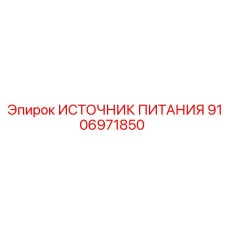 Оригинальный блок питания 9106971850 для буровых установок Epiroc