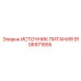 Морозостойкий блок питания 9106971855 для оборудования Epiroc
