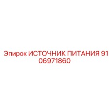 Блок питания 9106971860 для буровых систем Epiroc с технологией Green Power