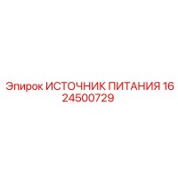 1624500729 ИСТОЧНИК ПИТАНИЯ Epiroc