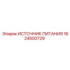 1624500729 ИСТОЧНИК ПИТАНИЯ Epiroc