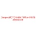 1624500729 ИСТОЧНИК ПИТАНИЯ Epiroc