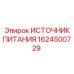 1624500729 ИСТОЧНИК ПИТАНИЯ Epiroc
