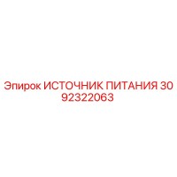 3092322063 ИСТОЧНИК ПИТАНИЯ Epiroc