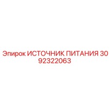 3092322063 ИСТОЧНИК ПИТАНИЯ Epiroc