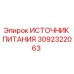 Оригинальный источник питания Epiroc 3092322063