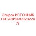 Источник питания бурового оборудования Epiroc 3092322072