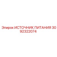 3092322074 ИСТОЧНИК ПИТАНИЯ Epiroc
