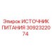 Источник питания для буровой платформы Epiroc 3092322074