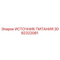 3092322081 ИСТОЧНИК ПИТАНИЯ Epiroc