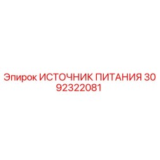 3092322081 ИСТОЧНИК ПИТАНИЯ Epiroc