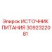 Блок питания 3092322081 для буровых установок Epiroc