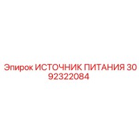 3092322084 ИСТОЧНИК ПИТАНИЯ Epiroc