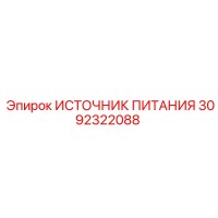 3092322088 ИСТОЧНИК ПИТАНИЯ Epiroc