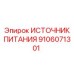 9106071301 ИСТОЧНИК ПИТАНИЯ Эпирок