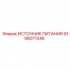 Источник питания Epiroc 9106071346 Блок питания для буровых установок Эпирок 9106071346