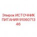 Источник питания Epiroc 9106071346 Блок питания для буровых установок Эпирок 9106071346