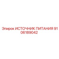 9106189042 ИСТОЧНИК ПИТАНИЯ Epiroc