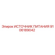 Блок питания Epiroc 9106189042