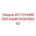 Блок питания Epiroc 9106189042