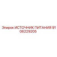 9106229205 ИСТОЧНИК ПИТАНИЯ Epiroc