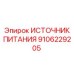 Промышленный блок питания 9106229205 для буровых станков Epiroc