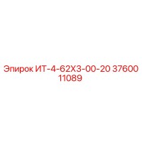 3760011089 ИТ-4-62Х3-00-20 Epiroc