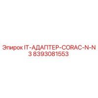8393081553 IT-АДАПТЕР-CORAC-N-N3 | Epiroc