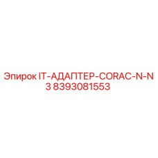 8393081553 IT-АДАПТЕР-CORAC-N-N3 | Epiroc