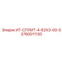 3760011130 ИТ-СПЛИТ-4-62Х3-00-5 Epiroc