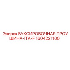1604221100 БУКСИРОВОЧНАЯ ПРОУШИНА-ITA-F Epiroc