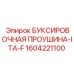 1604221100 БУКСИРОВОЧНАЯ ПРОУШИНА-ITA-F Epiroc