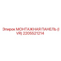 2205521214 МОНТАЖНАЯ ПАНЕЛЬ (IVR) Epiroc