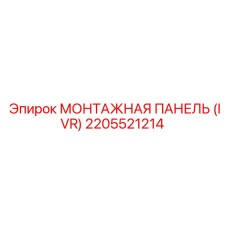 2205521214 МОНТАЖНАЯ ПАНЕЛЬ (IVR) Epiroc