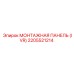 2205521214 МОНТАЖНАЯ ПАНЕЛЬ (IVR) Epiroc