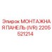 2205521214 МОНТАЖНАЯ ПАНЕЛЬ (IVR) Epiroc
