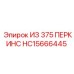 Оригинальная запчасть ИЗ 375 HC15666445 для дизельных установок Epiroc