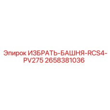 2658381036 ИЗБРАТЬ-БАШНЯ-RCS4-PV275 Epiroc