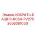 2658381036 ИЗБРАТЬ-БАШНЯ-RCS4-PV275 Epiroc
