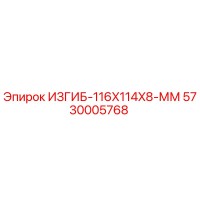 5730005768 ИЗГИБ-116X114X8-ММ Epiroc