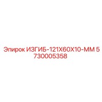 5730005358 ИЗГИБ-121X60X10-ММ Epiroc