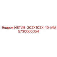 5730005354 ИЗГИБ-202X102X-10-MM Epiroc