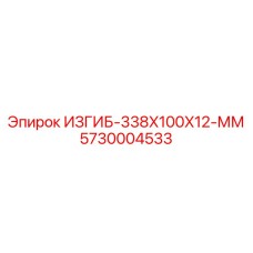 5730004533 ИЗГИБ-338X100X12-ММ Epiroc
