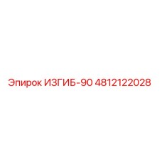 4812122028 ИЗГИБ-90 Epiroc