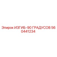 560441234 ИЗГИБ-90 ГРАДУСОВ Epiroc