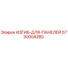5730004280 ИЗГИБ-ДЛЯ-ПАНЕЛЕЙ Epiroc
