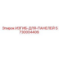 5730004406 ИЗГИБ-ДЛЯ-ПАНЕЛЕЙ Epiroc